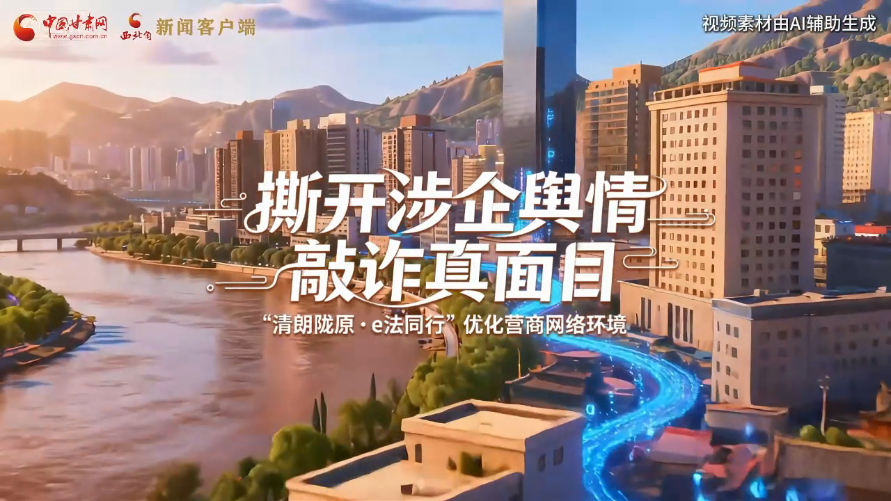 網(wǎng)絡(luò)普法“甘”快看︱AI視頻·撕開涉企輿情敲詐真面目